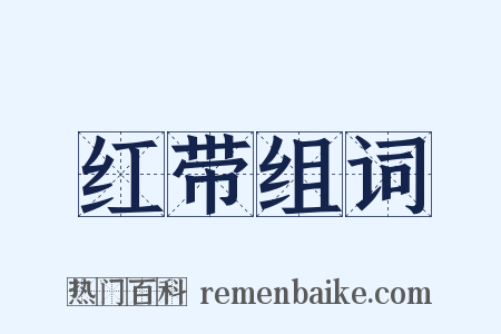 红带组词是什么意思的图片